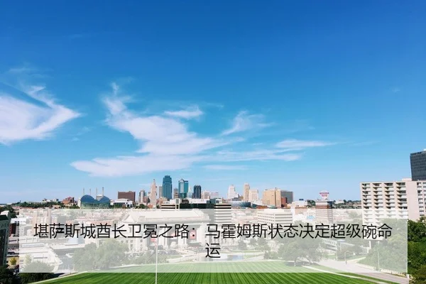 kan-sa-si-cheng-qiu-zhang-wei-mian-zhi-lu-ma-huo-mu-si-zhuang-tai-jue-ding-chao-ji-wan-ming-yun-2-919.jpg