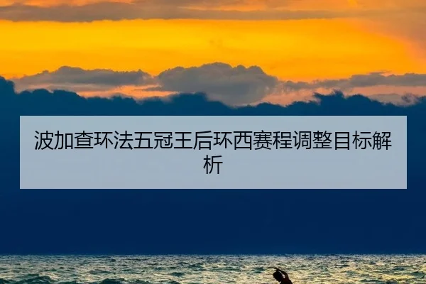 bo-jia-cha-huan-fa-wu-guan-wang-hou-huan-xi-sai-cheng-tiao-zheng-mu-biao-jie-xi-2-622.jpg