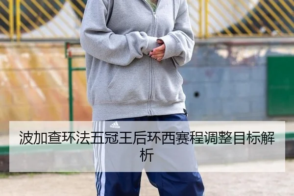 bo-jia-cha-huan-fa-wu-guan-wang-hou-huan-xi-sai-cheng-tiao-zheng-mu-biao-jie-xi-3-438.jpg