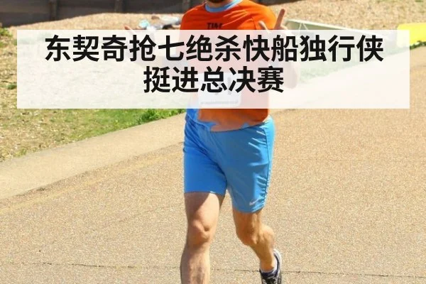 东契奇抢七绝杀快船独行侠挺进总决赛