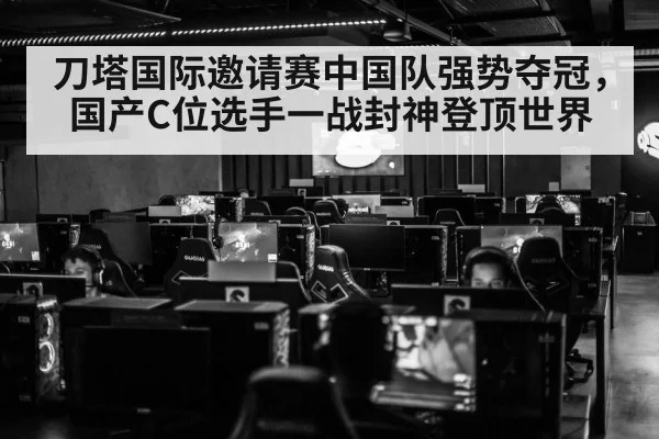 刀塔国际邀请赛中国队强势夺冠，国产C位选手一战封神登顶世界