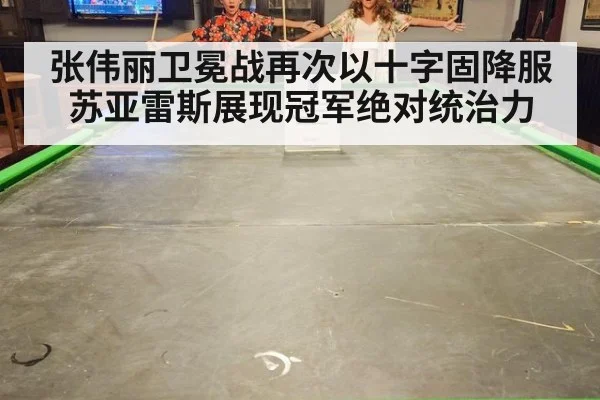 张伟丽卫冕战再次以十字固降服苏亚雷斯展现冠军绝对统治力