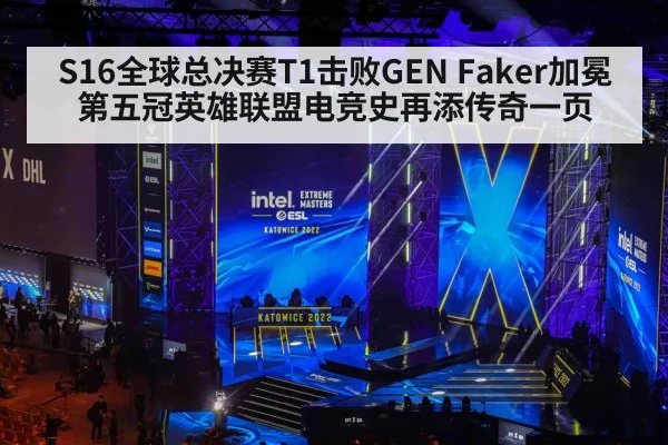 S16全球总决赛T1击败GEN Faker加冕第五冠英雄联盟电竞史再添传奇一页