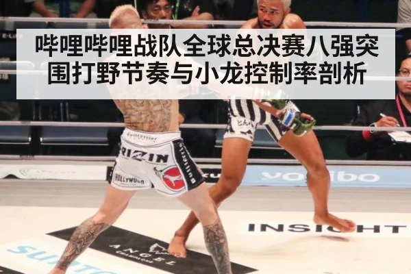 哔哩哔哩战队全球总决赛八强突围打野节奏与小龙控制率剖析