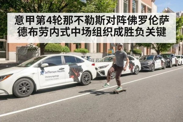 意甲第4轮那不勒斯对阵佛罗伦萨德布劳内式中场组织成胜负关键