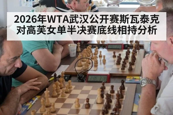 2026年WTA武汉公开赛斯瓦泰克对高芙女单半决赛底线相持分析